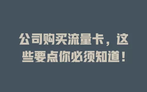 公司购买流量卡，这些要点你必须知道！