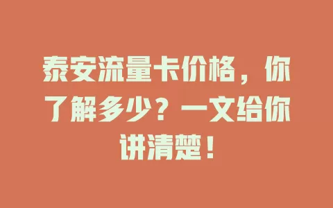 泰安流量卡价格，你了解多少？一文给你讲清楚！