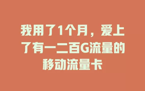 我用了1个月，爱上了有一二百G流量的移动流量卡
