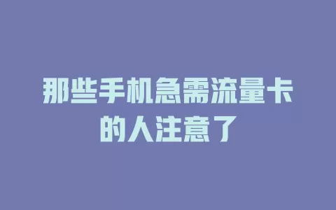 那些手机急需流量卡的人注意了