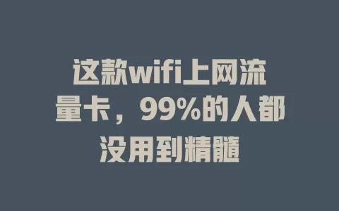 这款wifi上网流量卡，99%的人都没用到精髓
