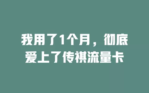 我用了1个月，彻底爱上了传祺流量卡