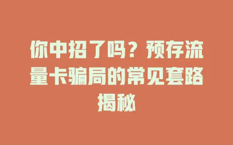 你中招了吗？预存流量卡骗局的常见套路揭秘