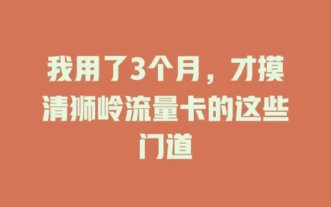 我用了3个月，才摸清狮岭流量卡的这些门道