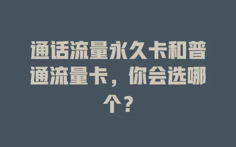 通话流量永久卡和普通流量卡，你会选哪个？