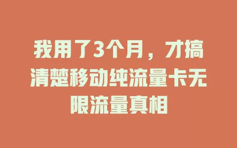 我用了3个月，才搞清楚移动纯流量卡无限流量真相