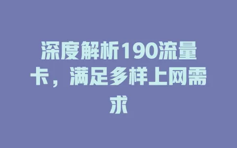 深度解析190流量卡，满足多样上网需求