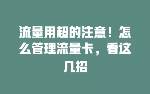 流量用超的注意！怎么管理流量卡，看这几招