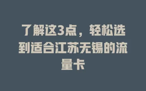 了解这3点，轻松选到适合江苏无锡的流量卡