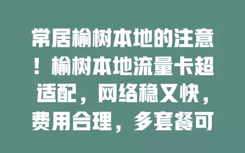 常居榆树本地的注意！榆树本地流量卡超适配，网络稳又快，费用合理，多套餐可选，助你便捷上网，赶紧了解升级体验！