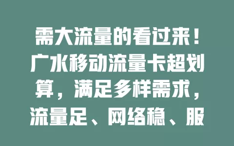 需大流量的看过来！广水移动流量卡超划算，满足多样需求，流量足、网络稳、服务优