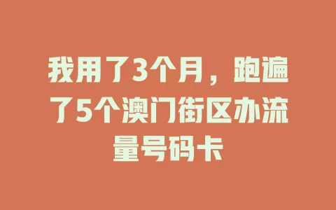 我用了3个月，跑遍了5个澳门街区办流量号码卡