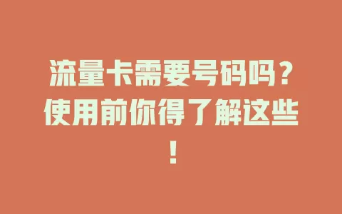 流量卡需要号码吗？使用前你得了解这些！