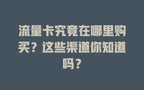 流量卡究竟在哪里购买？这些渠道你知道吗？