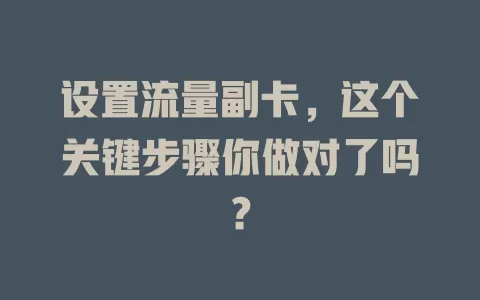 设置流量副卡，这个关键步骤你做对了吗？