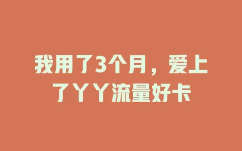 我用了3个月，爱上了丫丫流量好卡