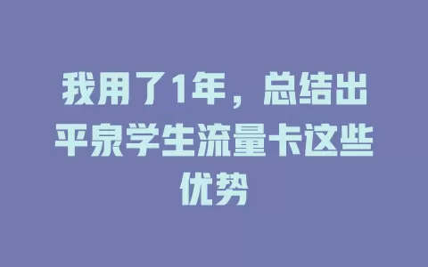 我用了1年，总结出平泉学生流量卡这些优势