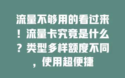 流量不够用的看过来！流量卡究竟是什么？类型多样额度不同，使用超便捷