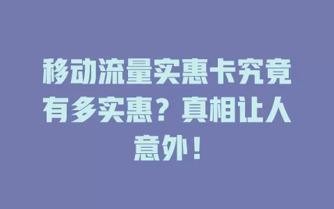 移动流量实惠卡究竟有多实惠？真相让人意外！
