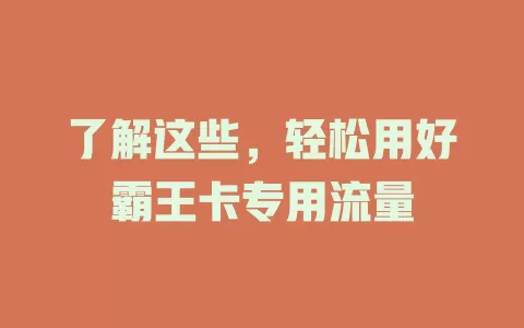 了解这些，轻松用好霸王卡专用流量