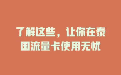 了解这些，让你在泰国流量卡使用无忧