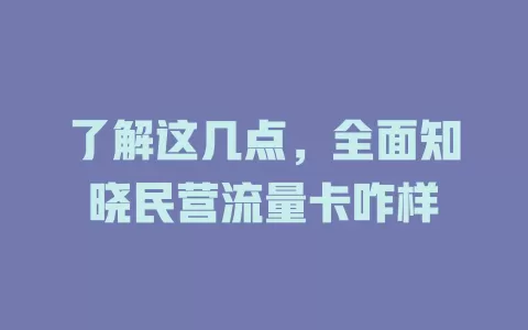 了解这几点，全面知晓民营流量卡咋样