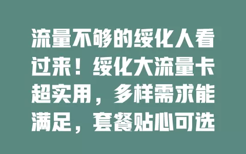 流量不够的绥化人看过来！绥化大流量卡超实用，多样需求能满足，套餐贴心可选，网络覆盖广，告别焦虑享便捷