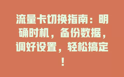 流量卡切换指南：明确时机，备份数据，调好设置，轻松搞定！