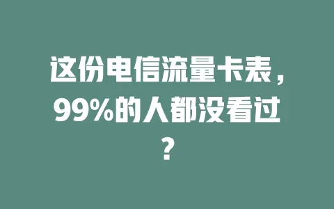这份电信流量卡表，99%的人都没看过？