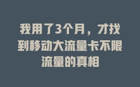 我用了3个月，才找到移动大流量卡不限流量的真相