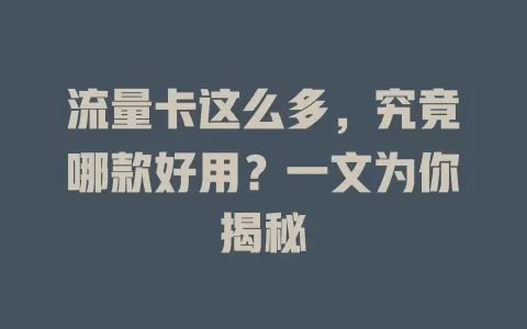 流量卡这么多，究竟哪款好用？一文为你揭秘