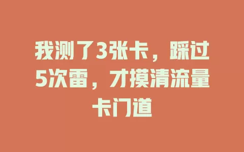 我测了3张卡，踩过5次雷，才摸清流量卡门道