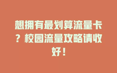 想拥有最划算流量卡？校园流量攻略请收好！