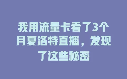 我用流量卡看了3个月夏洛特直播，发现了这些秘密
