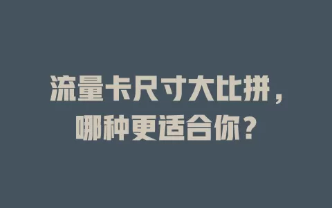 流量卡尺寸大比拼，哪种更适合你？