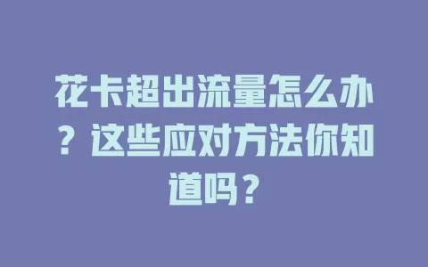 花卡超出流量怎么办？这些应对方法你知道吗？