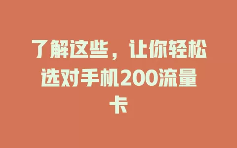 了解这些，让你轻松选对手机200流量卡
