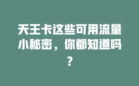 天王卡这些可用流量小秘密，你都知道吗？
