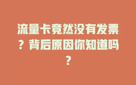 流量卡竟然没有发票？背后原因你知道吗？