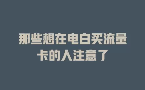 那些想在电白买流量卡的人注意了