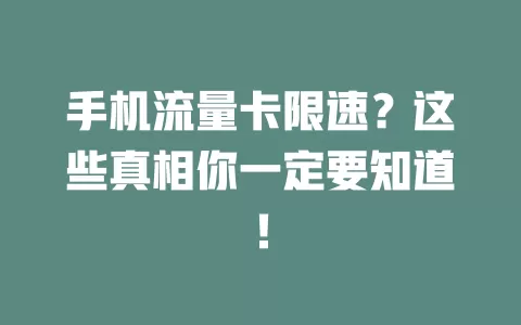 手机流量卡限速？这些真相你一定要知道！