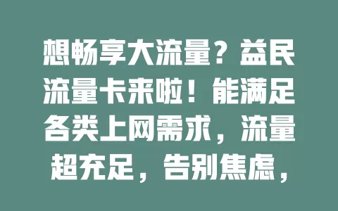 想畅享大流量？益民流量卡来啦！能满足各类上网需求，流量超充足，告别焦虑，随时尽情上网享便捷乐趣
