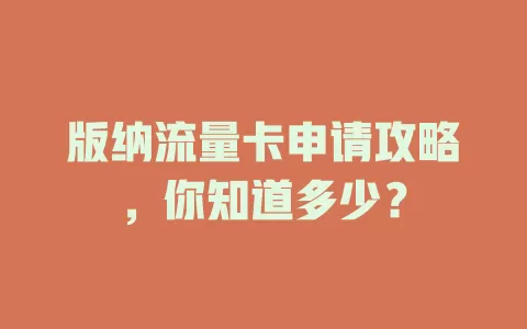 版纳流量卡申请攻略，你知道多少？