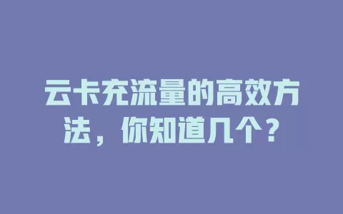 云卡充流量的高效方法，你知道几个？