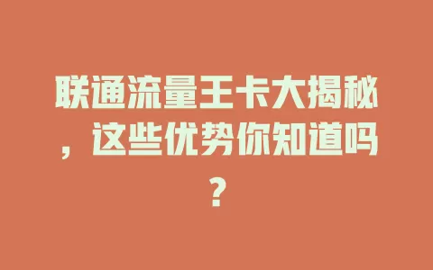 联通流量王卡大揭秘，这些优势你知道吗？