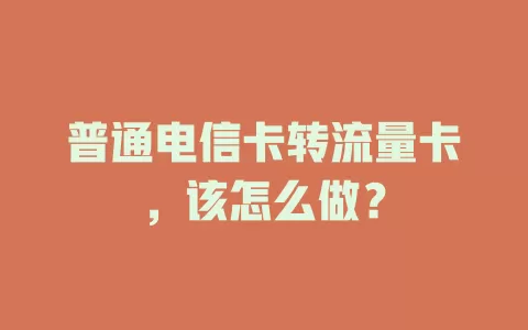 普通电信卡转流量卡，该怎么做？