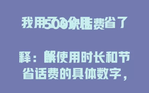 我用了3个月，省了500块话费

解释：以使用时长和节省话费的具体数字，直观体现荔枝免流量卡带来的实惠，吸引读者关注。
