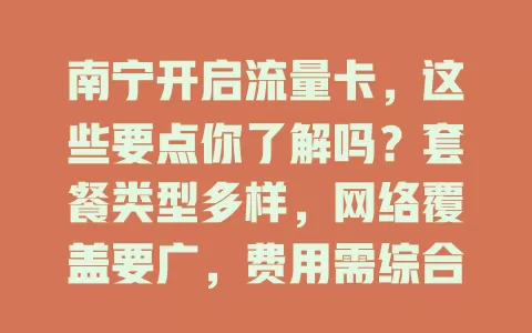 南宁开启流量卡，这些要点你了解吗？套餐类型多样，网络覆盖要广，费用需综合考量，办理及售后也重要，多方面考量才能选到适合的流量卡
