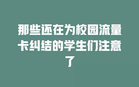 那些还在为校园流量卡纠结的学生们注意了