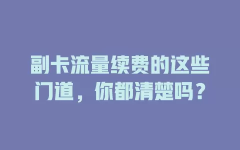 副卡流量续费的这些门道，你都清楚吗？